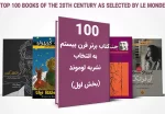 ۱۰۰ کتاب برتر قرن بیستم