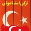منابع ترکی و استانبولی