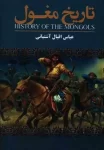 تاریخ مغول