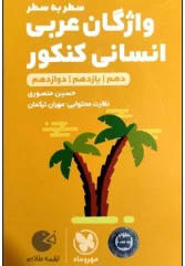 کتاب عربی کنکور انسانی لقمه طلایی