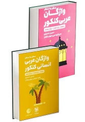 کتاب واژگان عربی